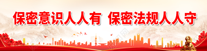 红色简约时尚大气标语展板保密标语展板
