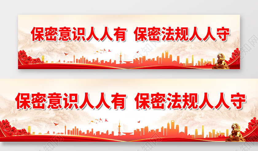 红色简约时尚大气标语展板保密标语展板