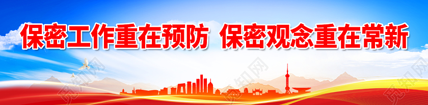 红色简约时尚大气保密标语展板