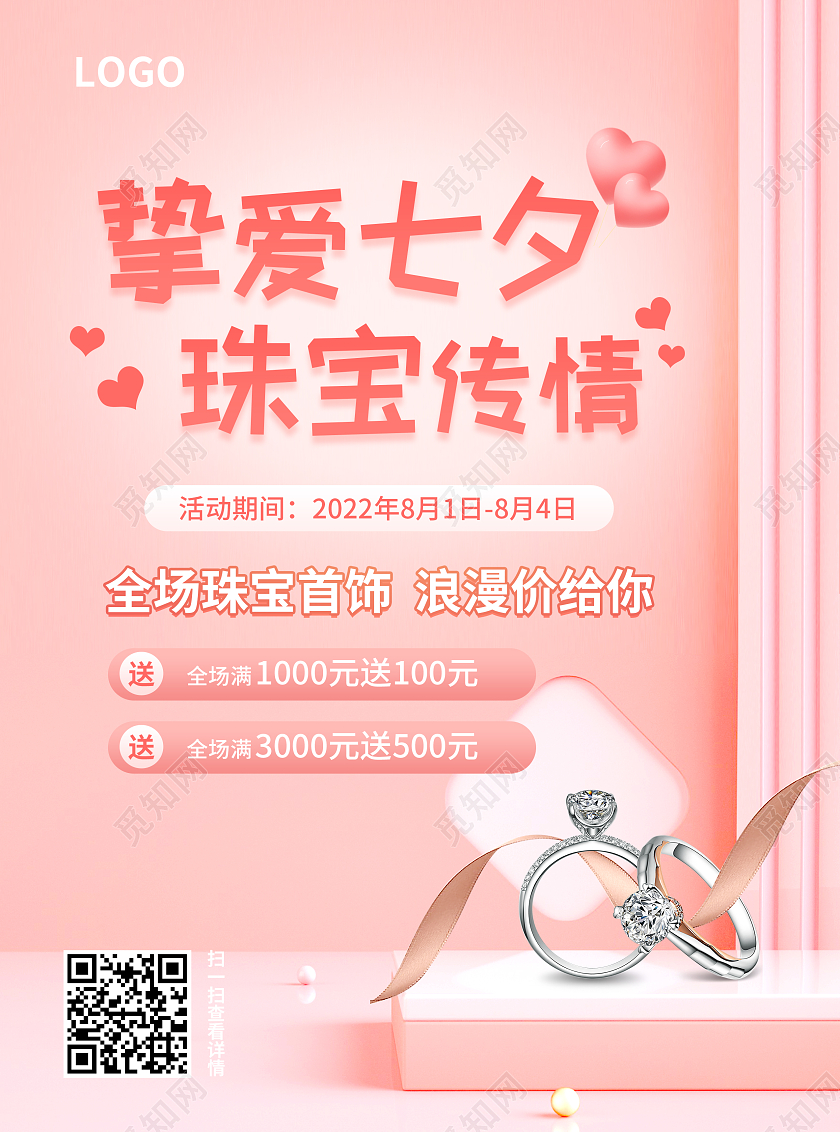 粉色简约大气风挚爱七夕珠宝传情七夕珠宝宣传单