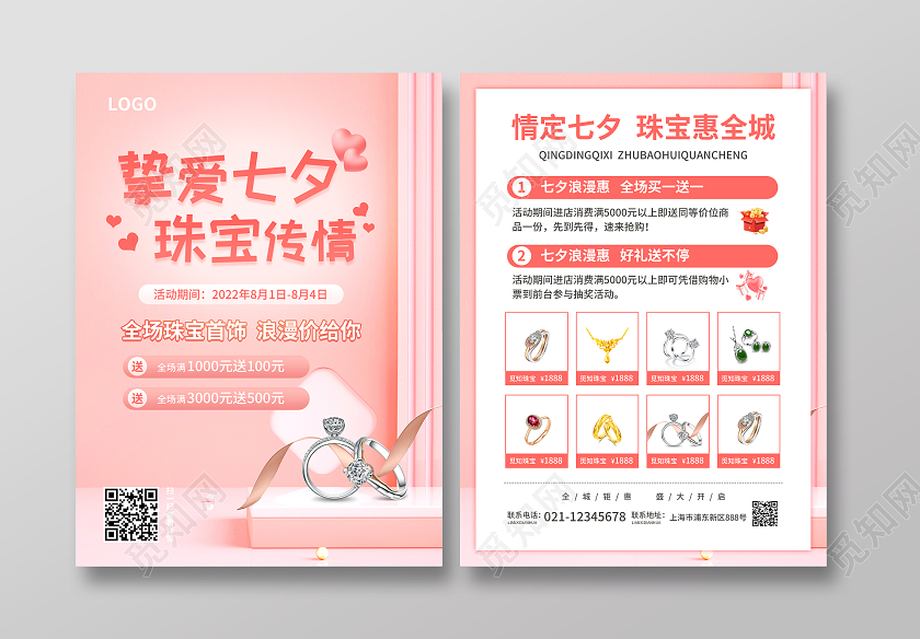 粉色简约大气风挚爱七夕珠宝传情七夕珠宝宣传单