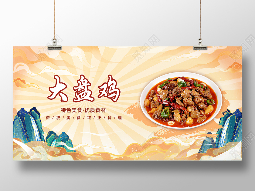 黄色国潮风国风美食大盘鸡展板