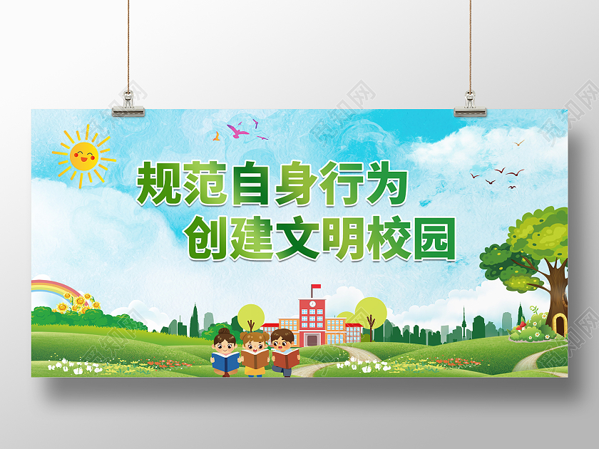 绿色简约时尚大气文明校园展板创建文明校园展板