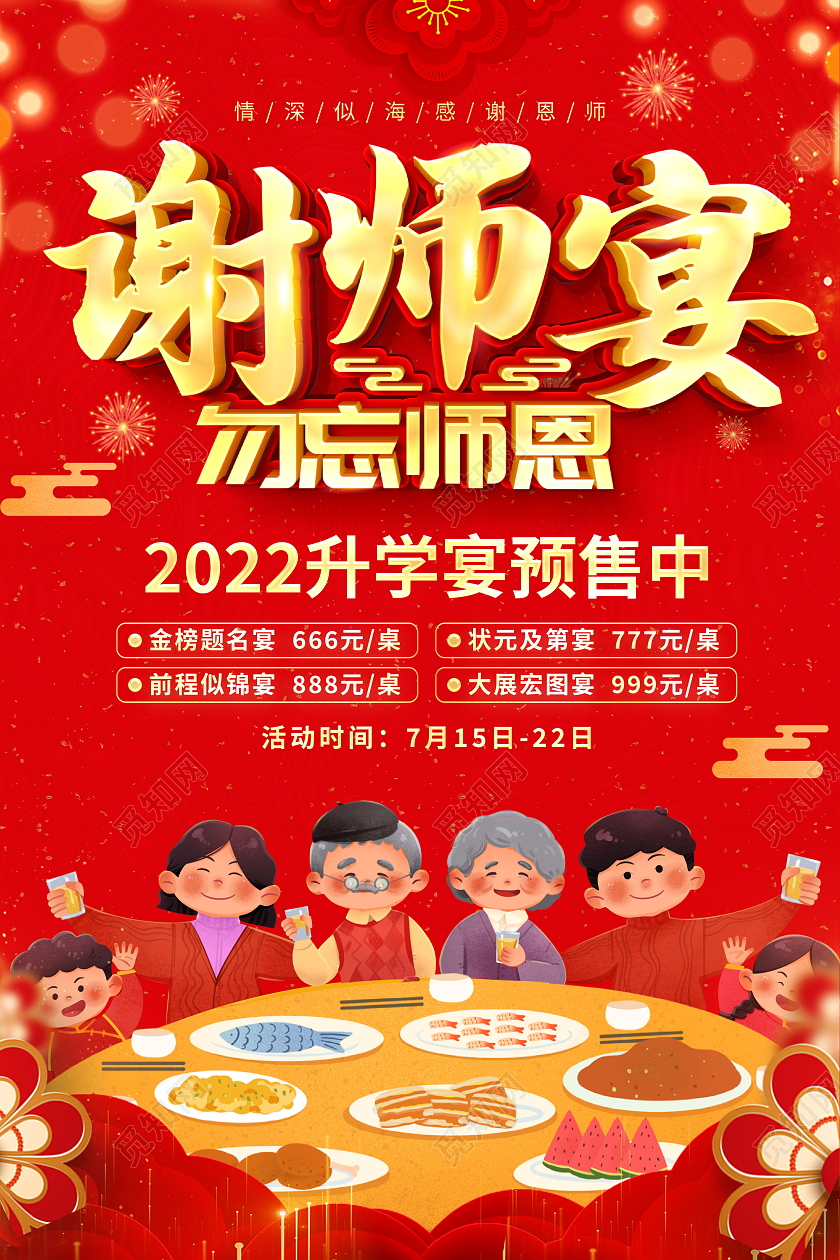 红色大气2022谢师宴勿忘师恩饭店酒店宣传活动海报
