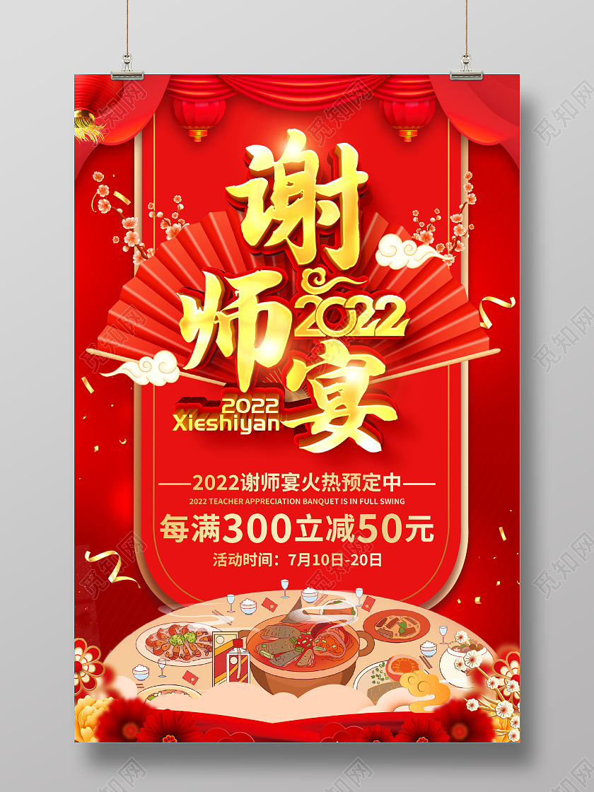 红色大气2022谢师宴勿忘师恩饭店酒店宣传活动海报
