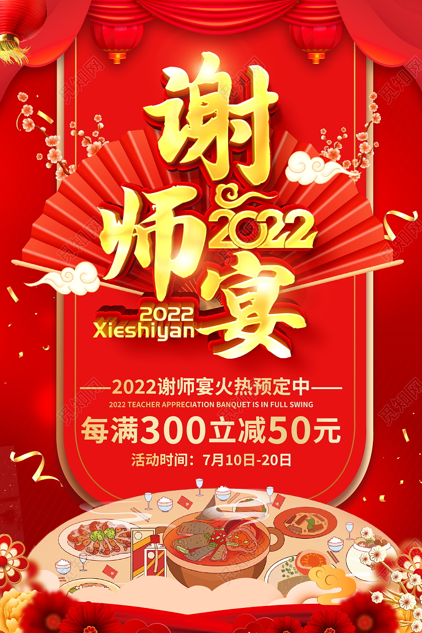 红色大气2022谢师宴勿忘师恩饭店酒店宣传活动海报