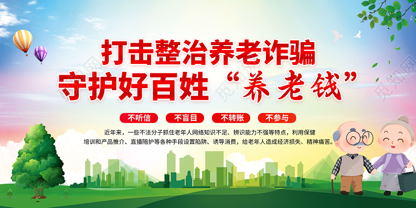 蓝色卡通整治打击养老诈骗宣传展板