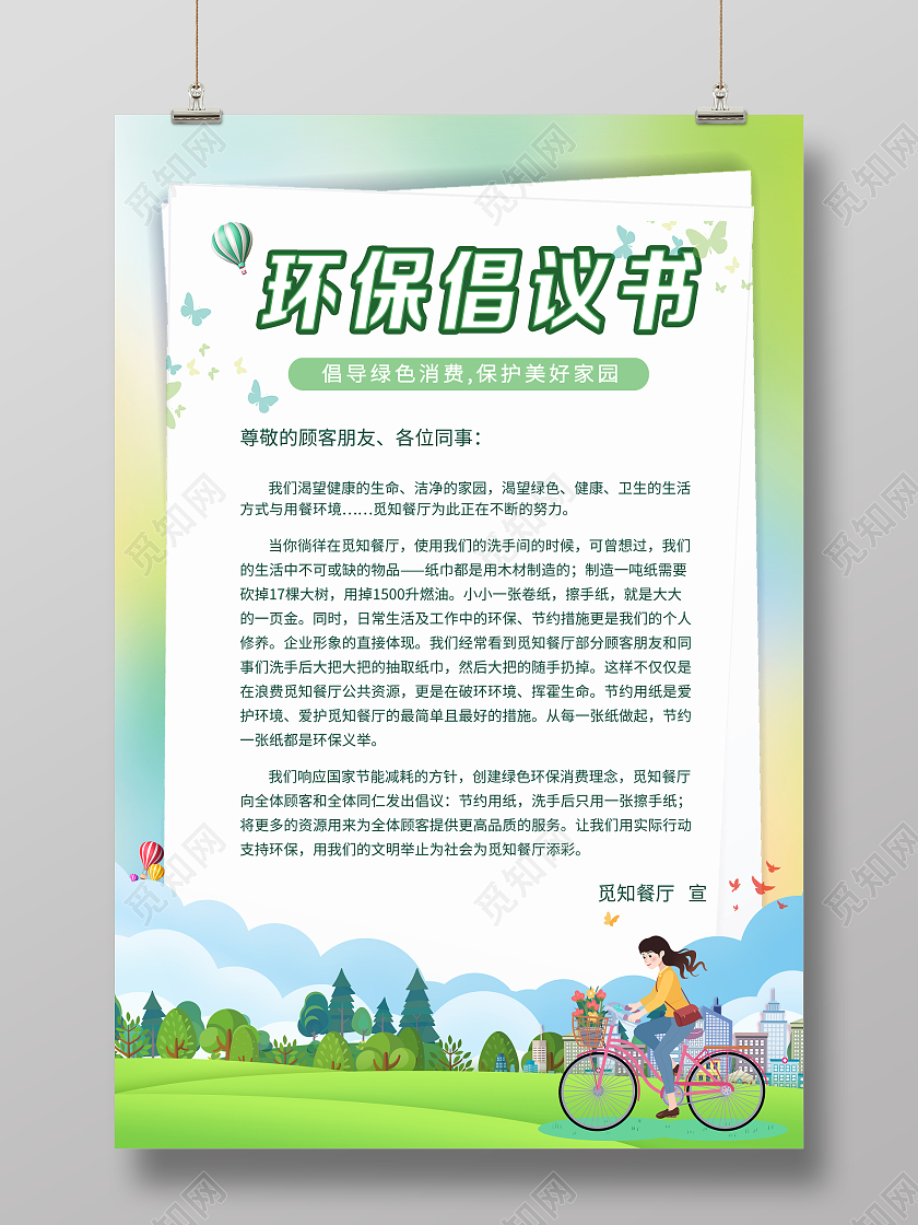 绿色简洁环保倡议书海报设计