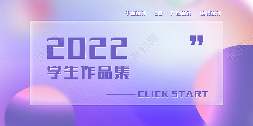 紫色毛玻璃2022学生作品展作品集展板