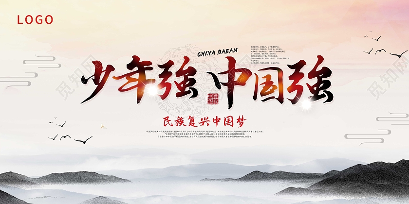 白色水墨风少年强中国强少年强则国强展板