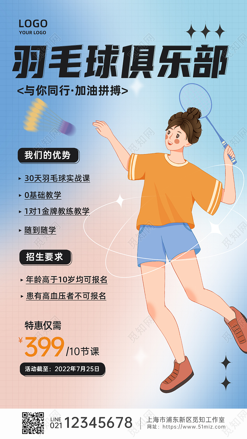 弥散蓝色羽毛球招生俱乐部招生海报