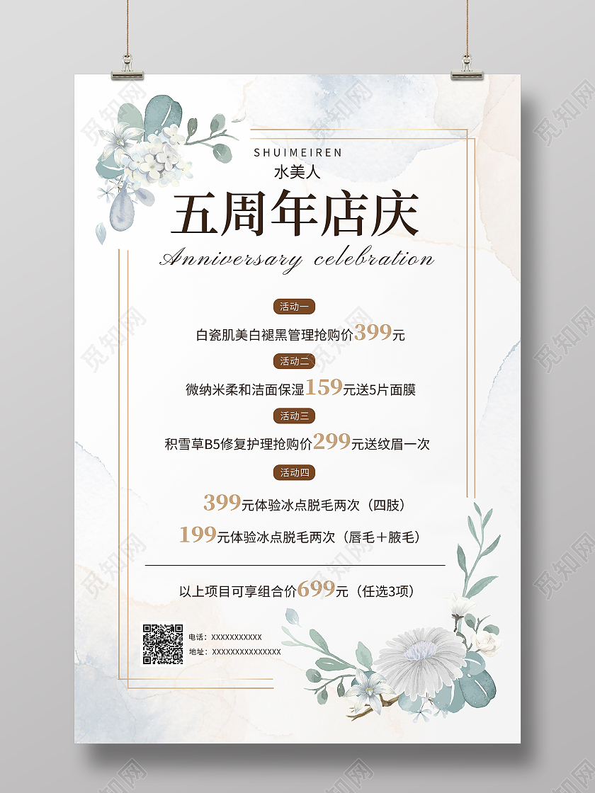 白色高级水墨五周年庆美容护理海报宣传单美容护肤价目表价格表