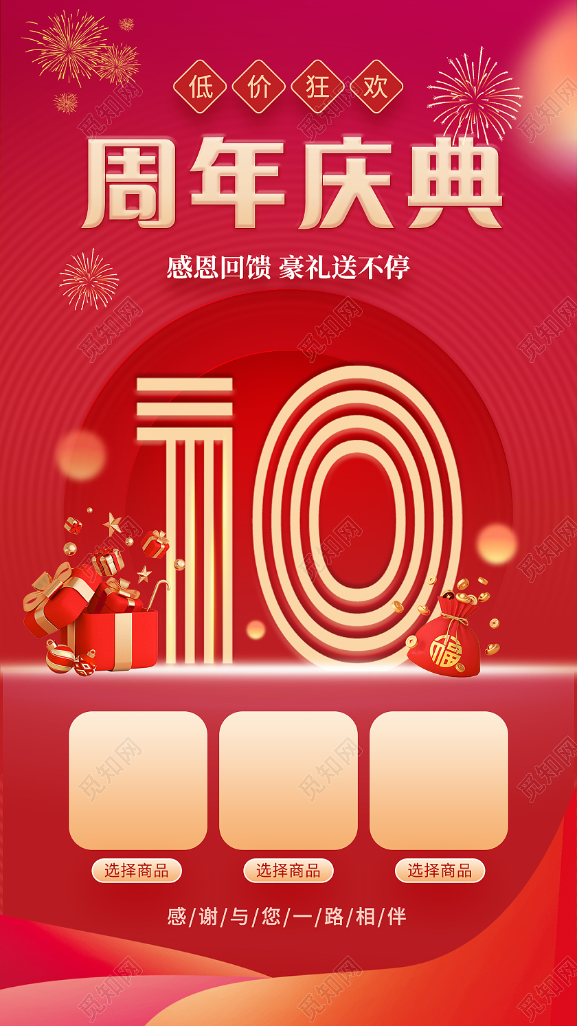 红色喜庆10周年庆典促销手机文案海报