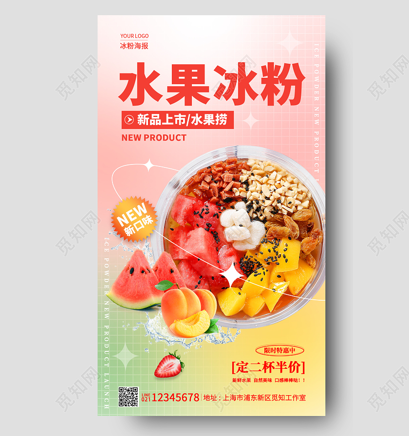 渐变色弥散夏季水果冰粉促销手机宣传海报