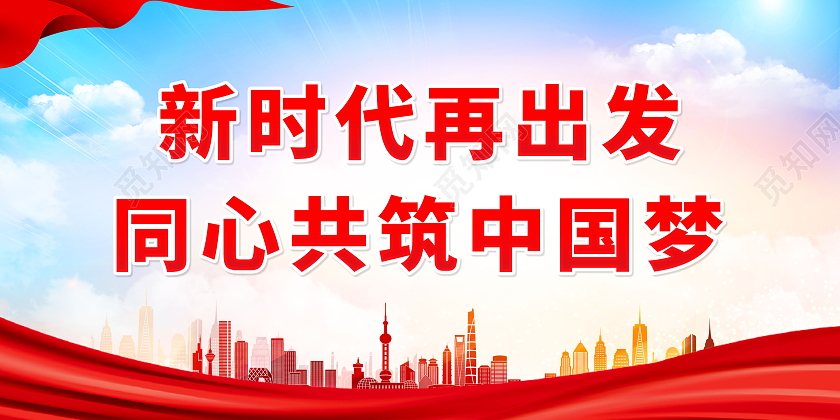 新时代再出发同心共筑中国梦标语展板