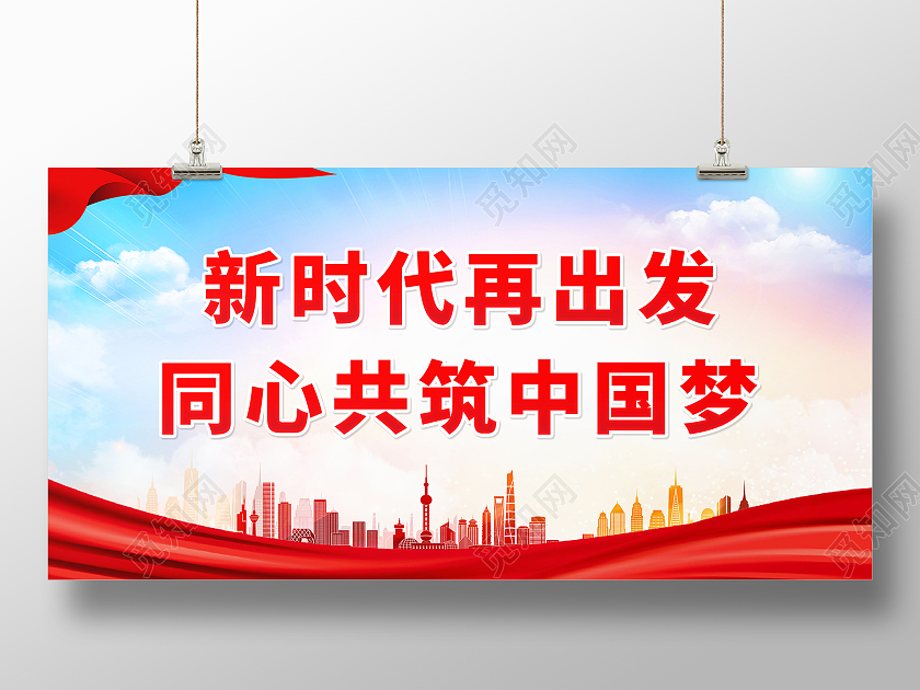 新时代再出发同心共筑中国梦标语展板
