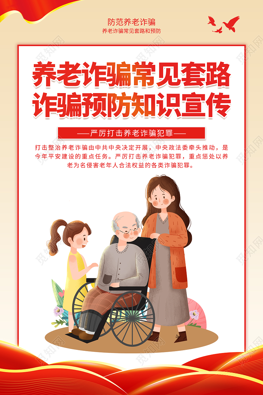 红色简约大气养老诈骗常见套路诈骗预防知识宣传海报套图养老诈骗套图