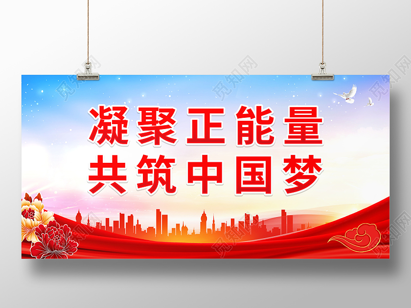 凝聚正能量同心共筑中国梦标语展板