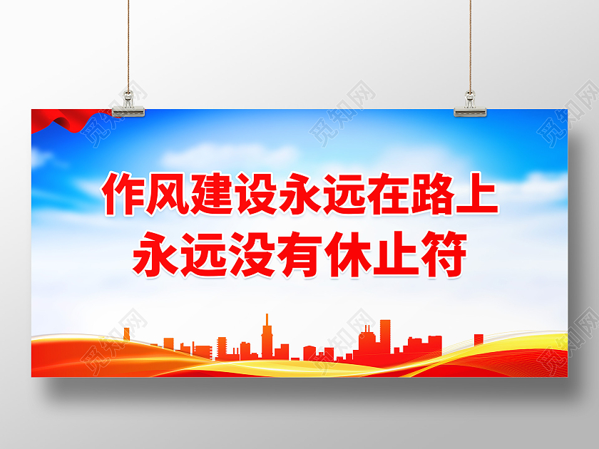 红蓝色背景大气简洁作风建设永远在路上党建党风展板设计作风建设标语展板