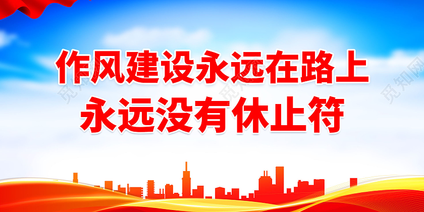 红蓝色背景大气简洁作风建设永远在路上党建党风展板设计作风建设标语展板