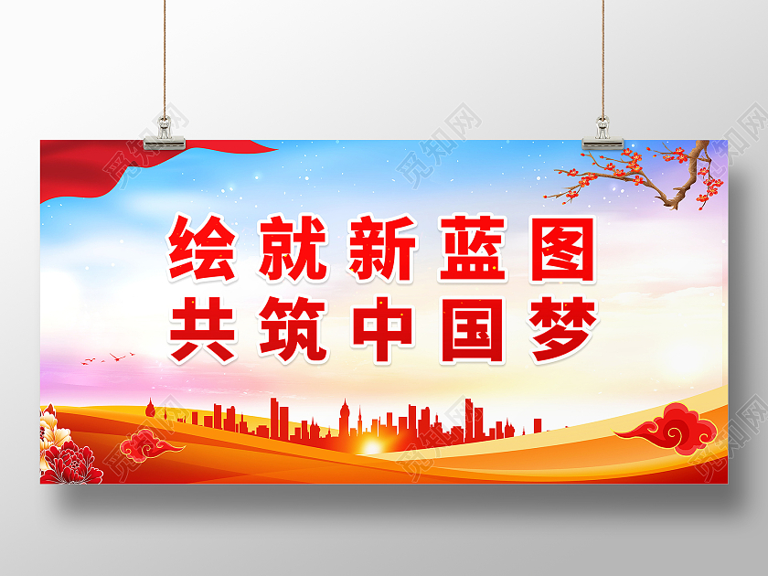 绘就新蓝图共筑中国梦标语展板