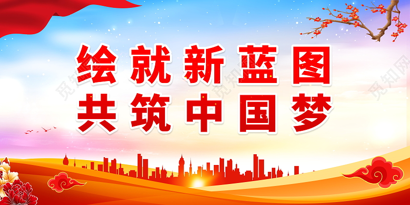 绘就新蓝图共筑中国梦标语展板