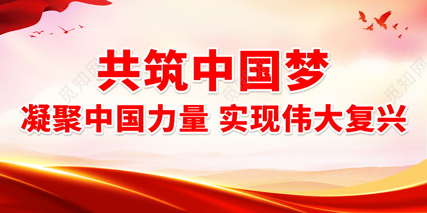 共筑中国梦凝聚中国力量实现伟大复兴标语展板共筑中国梦标语展板