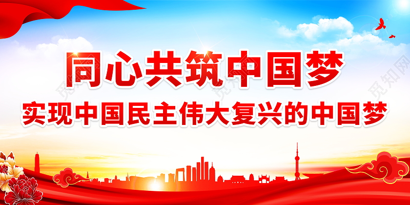 同心共筑中国梦实现中国民主伟大复兴的中国梦标语展板共筑中国梦标语展板