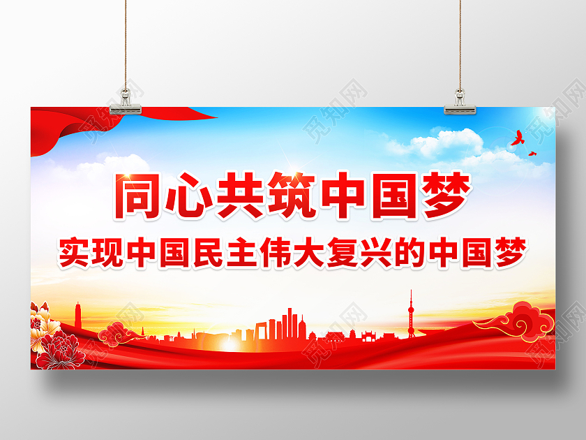 同心共筑中国梦实现中国民主伟大复兴的中国梦标语展板共筑中国梦标语展板