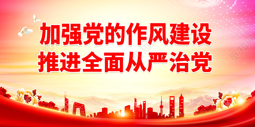 浅黄色背景大气加强党的作风建设推进全面从严治党展板设计作风建设标语展板