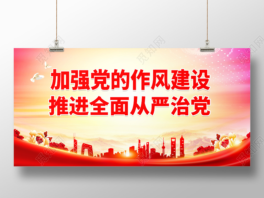 浅黄色背景大气加强党的作风建设推进全面从严治党展板设计作风建设标语展板