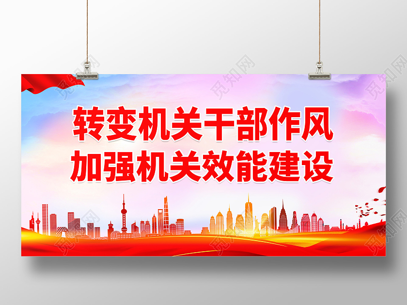 紫红色背景大气转变机关干部作风党风党建展板设计作风建设标语展板