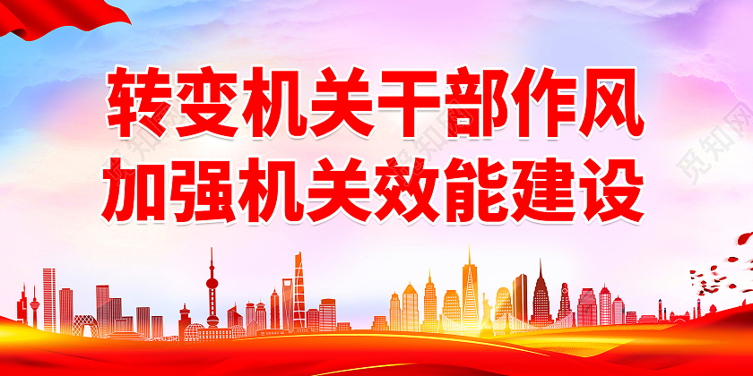 紫红色背景大气转变机关干部作风党风党建展板设计作风建设标语展板