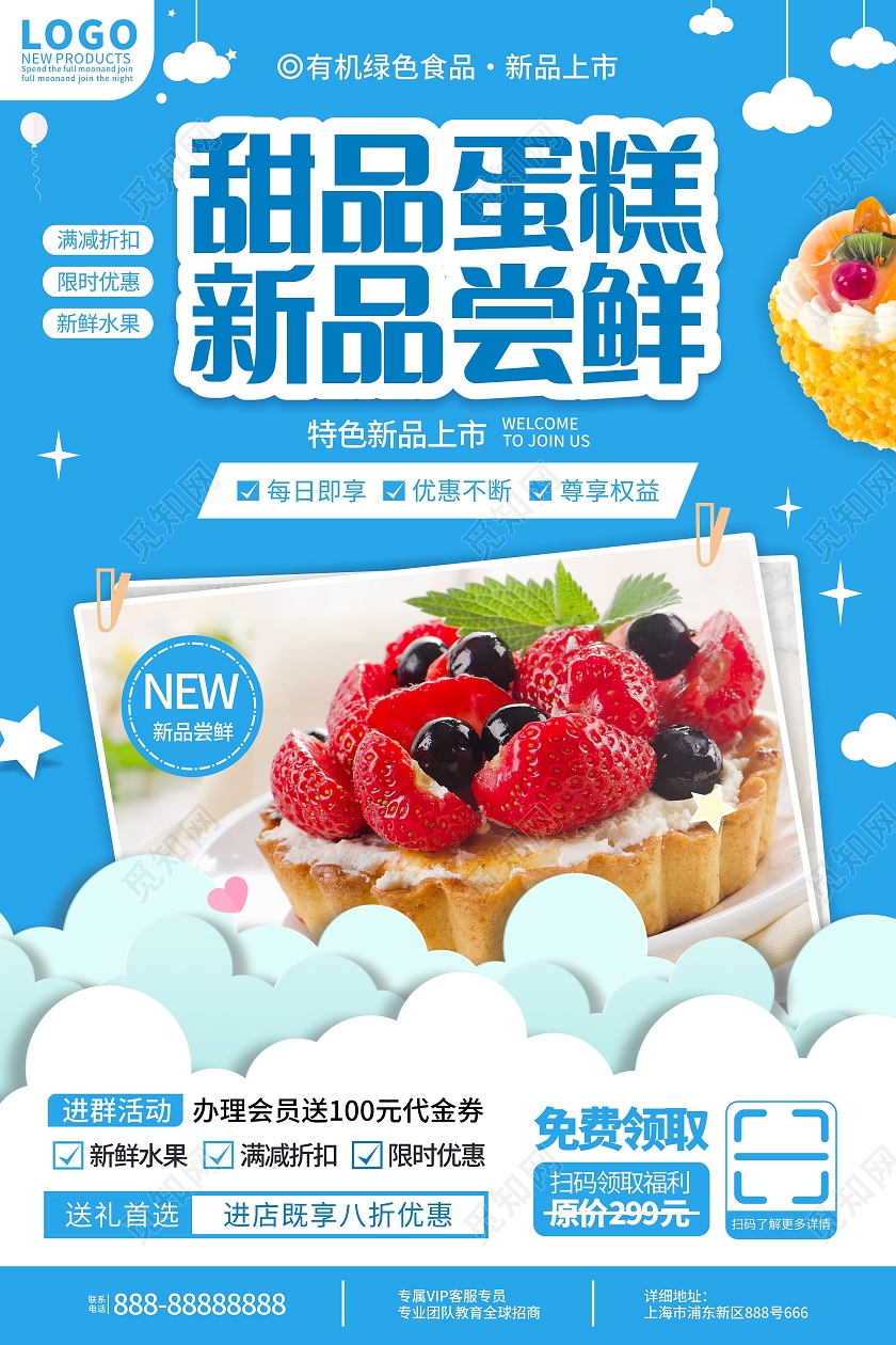蓝色背景甜品蛋糕新品尝鲜海报蛋糕店海报