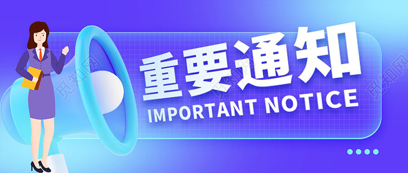 今日要闻重要通知微信公众号首图今日要闻首图重要通知首图