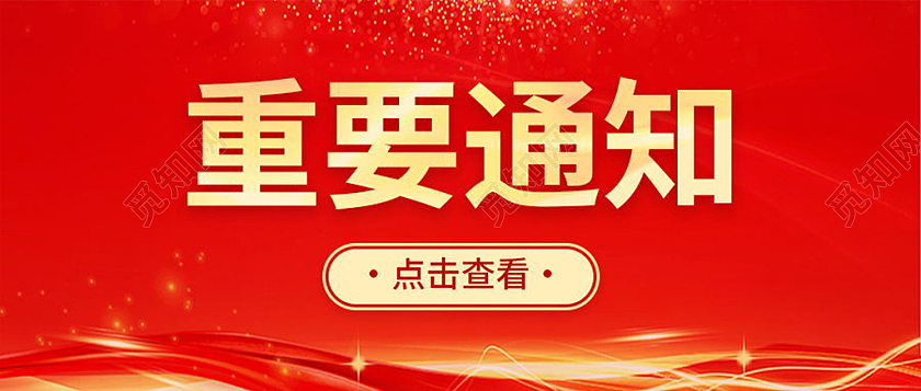 今日要闻重要通知微信公众号首图今日要闻首图重要通知首图