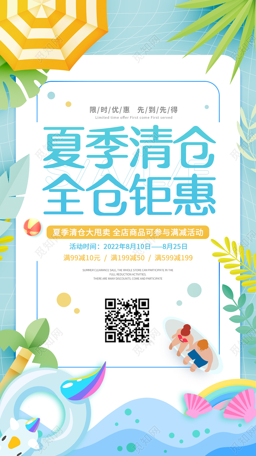 插画风夏季清仓手机宣传海报设计模板