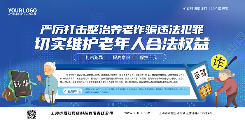 蓝色简约严厉打击整治养老诈骗宣传展板