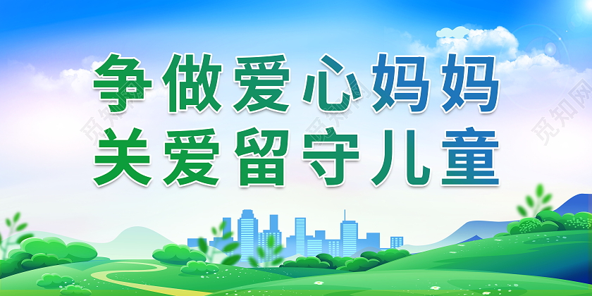 争做爱心妈妈关爱留守儿童关爱留守儿童展板