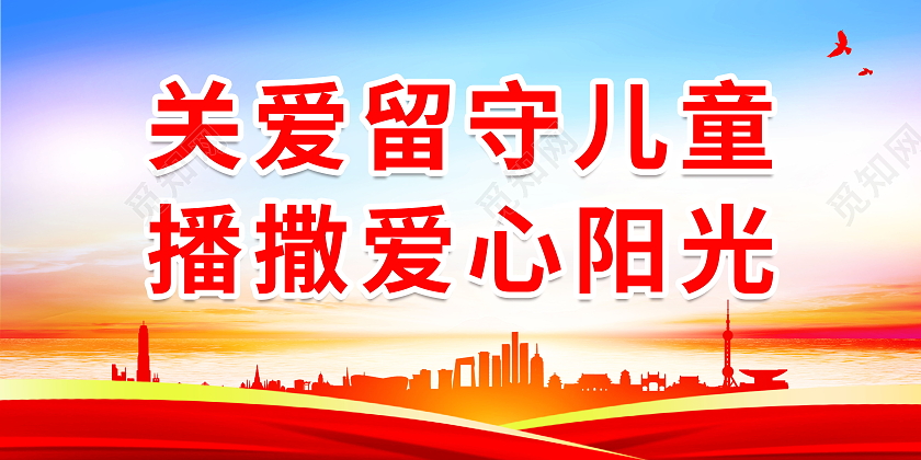 关爱留守儿童播撒爱心阳光关爱留守儿童展板