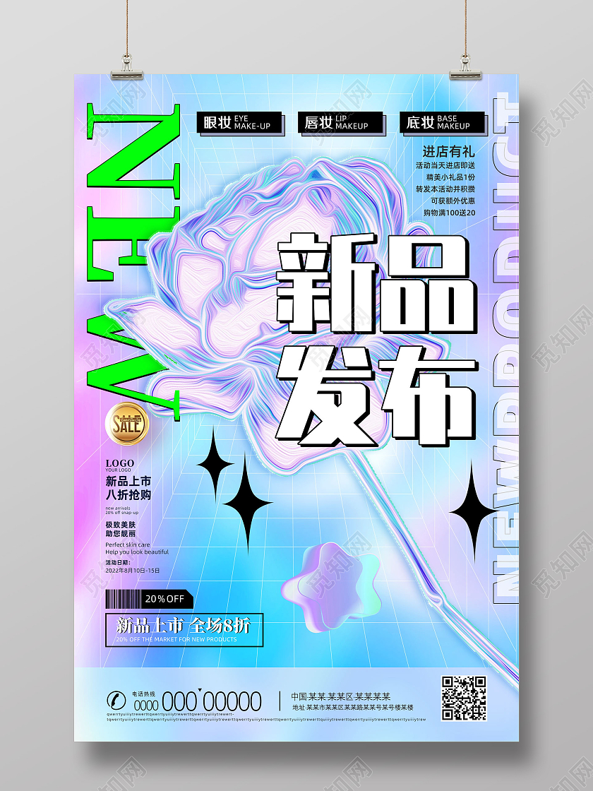 紫色渐变酸性美妆新品上市新品发布海报