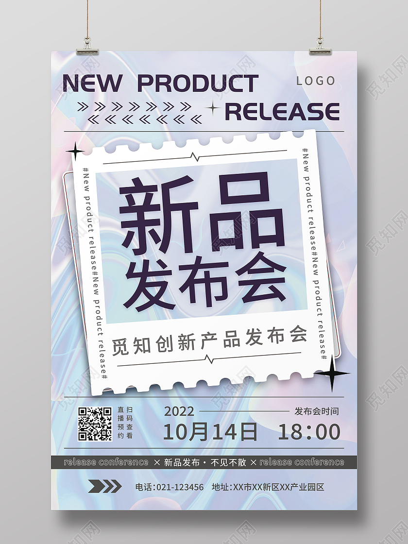 新品发布会活动宣传海报发布会海报