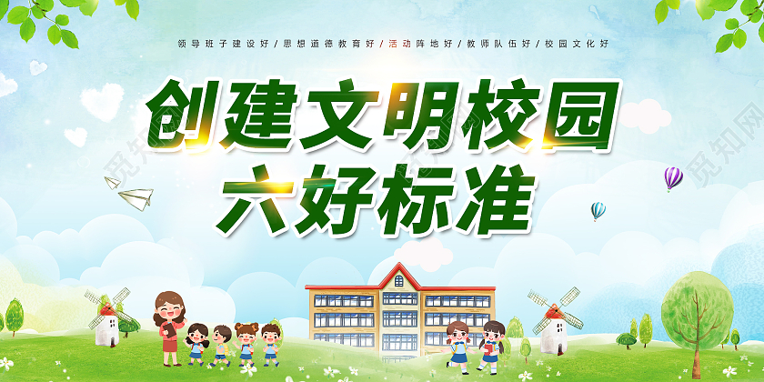绿色简约时尚大气文明校园展板创建文明校园展板