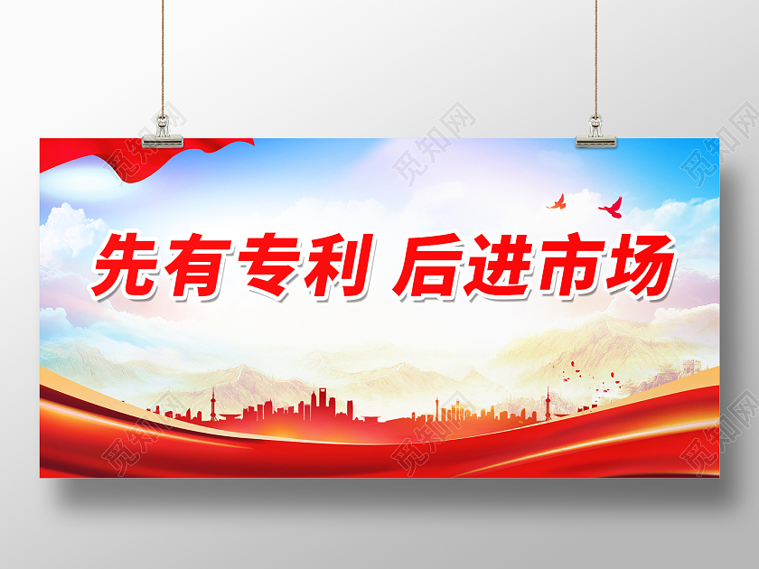 红色简约时尚大气先有专利后进市场专利展板