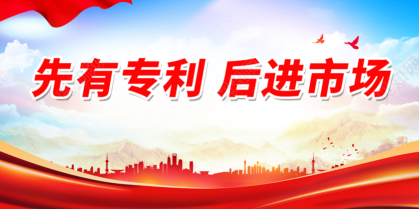 红色简约时尚大气先有专利后进市场专利展板