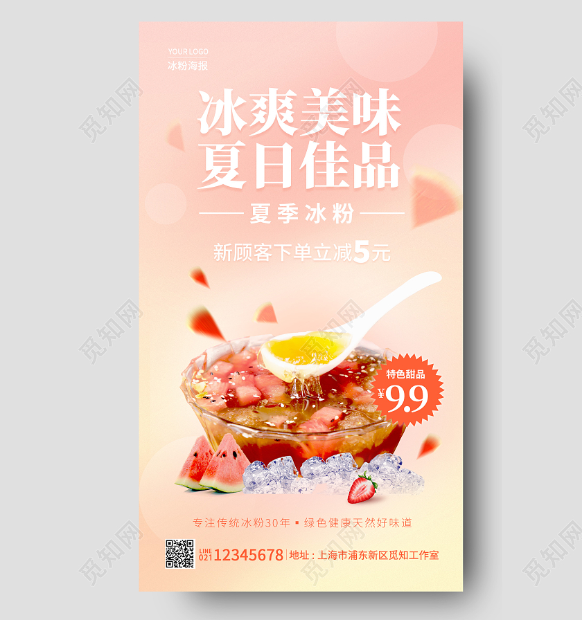 粉色简约风格夏季夏天冰粉促销手机宣传海报