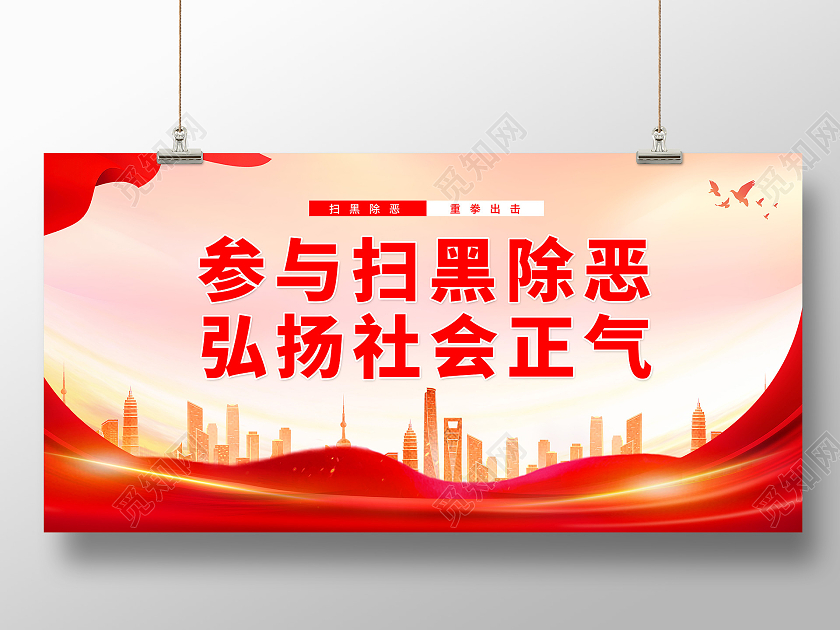 红色简约大气参与扫黑除恶弘扬社会正气宣传展板扫黑除恶标语展板