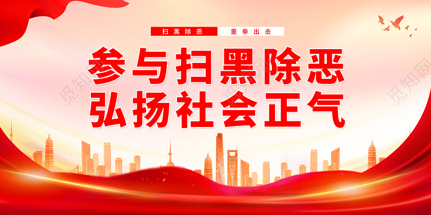 红色简约大气参与扫黑除恶弘扬社会正气宣传展板扫黑除恶标语展板