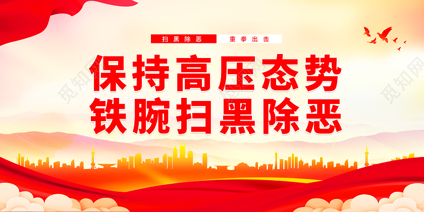 红色简约保持高压态势铁腕扫黑除恶宣传展板扫黑除恶标语展板