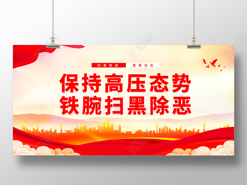 红色简约保持高压态势铁腕扫黑除恶宣传展板扫黑除恶标语展板